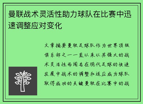 曼联战术灵活性助力球队在比赛中迅速调整应对变化