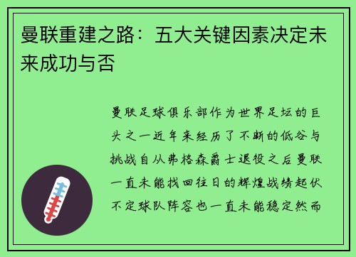 曼联重建之路：五大关键因素决定未来成功与否