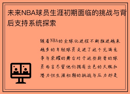 未来NBA球员生涯初期面临的挑战与背后支持系统探索