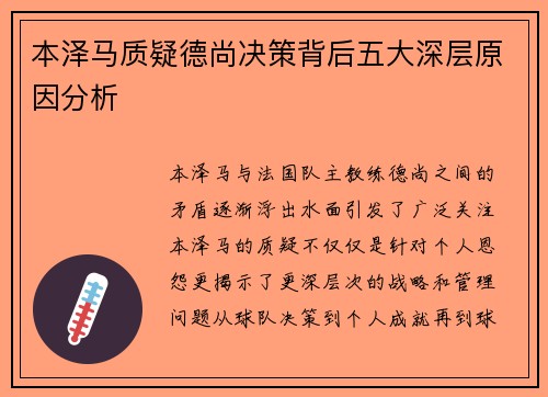 本泽马质疑德尚决策背后五大深层原因分析