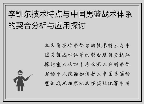 李凯尔技术特点与中国男篮战术体系的契合分析与应用探讨