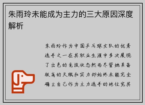 朱雨玲未能成为主力的三大原因深度解析