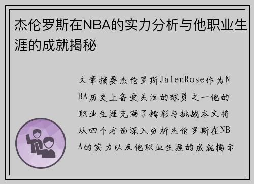 杰伦罗斯在NBA的实力分析与他职业生涯的成就揭秘