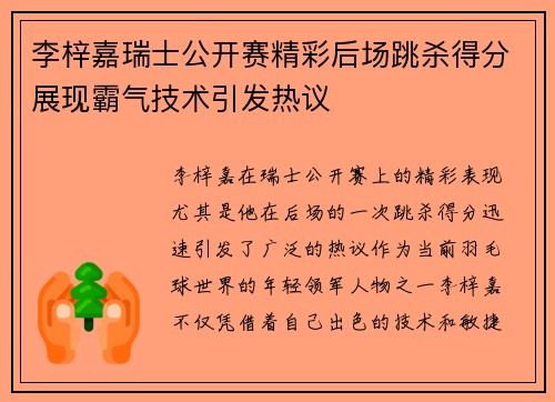 李梓嘉瑞士公开赛精彩后场跳杀得分展现霸气技术引发热议
