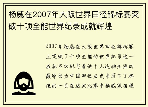 杨威在2007年大阪世界田径锦标赛突破十项全能世界纪录成就辉煌