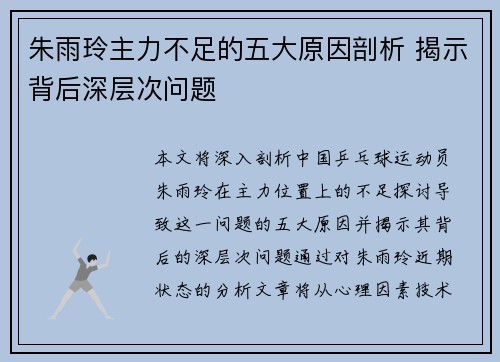 朱雨玲主力不足的五大原因剖析 揭示背后深层次问题