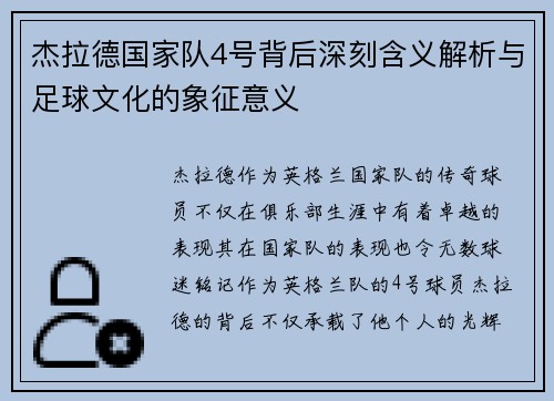 杰拉德国家队4号背后深刻含义解析与足球文化的象征意义
