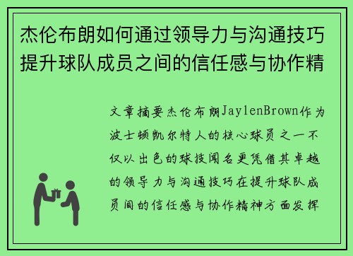 杰伦布朗如何通过领导力与沟通技巧提升球队成员之间的信任感与协作精神