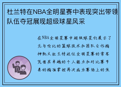 杜兰特在NBA全明星赛中表现突出带领队伍夺冠展现超级球星风采