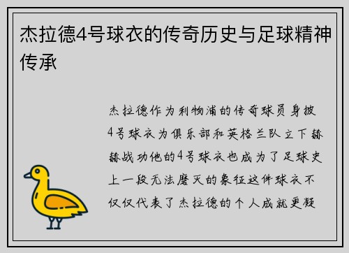 杰拉德4号球衣的传奇历史与足球精神传承