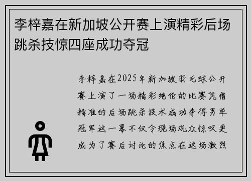 李梓嘉在新加坡公开赛上演精彩后场跳杀技惊四座成功夺冠