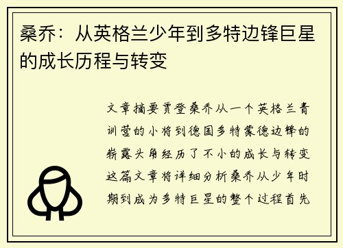 桑乔：从英格兰少年到多特边锋巨星的成长历程与转变