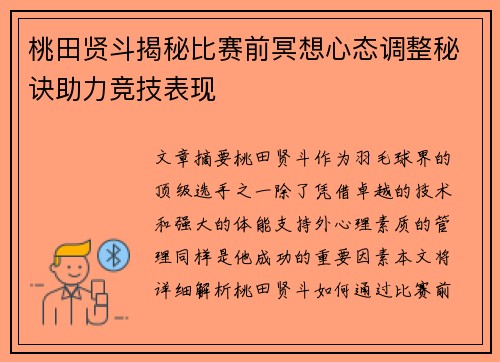桃田贤斗揭秘比赛前冥想心态调整秘诀助力竞技表现