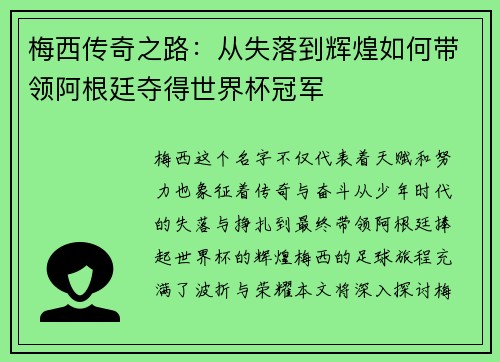 梅西传奇之路：从失落到辉煌如何带领阿根廷夺得世界杯冠军