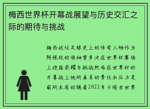 梅西世界杯开幕战展望与历史交汇之际的期待与挑战