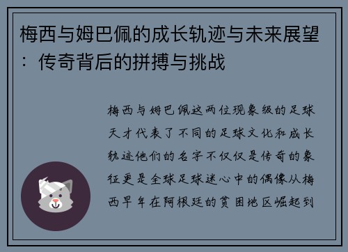 梅西与姆巴佩的成长轨迹与未来展望：传奇背后的拼搏与挑战