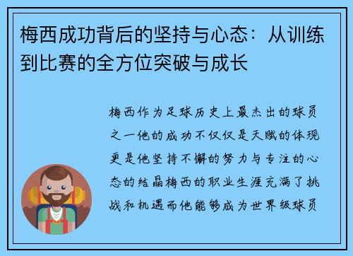 梅西成功背后的坚持与心态：从训练到比赛的全方位突破与成长