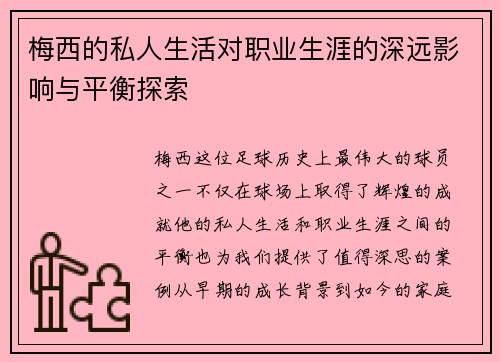 梅西的私人生活对职业生涯的深远影响与平衡探索