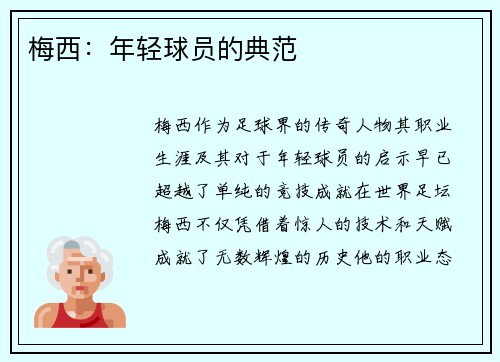 梅西：年轻球员的典范