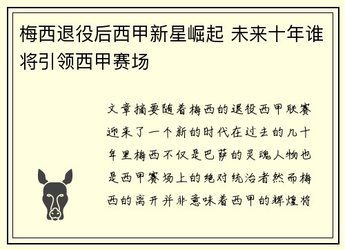梅西退役后西甲新星崛起 未来十年谁将引领西甲赛场