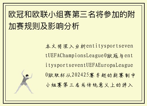 欧冠和欧联小组赛第三名将参加的附加赛规则及影响分析