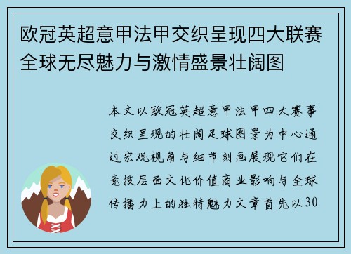欧冠英超意甲法甲交织呈现四大联赛全球无尽魅力与激情盛景壮阔图