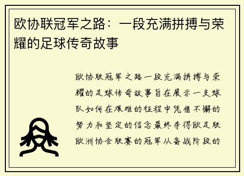 欧协联冠军之路：一段充满拼搏与荣耀的足球传奇故事