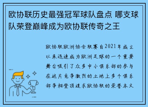 欧协联历史最强冠军球队盘点 哪支球队荣登巅峰成为欧协联传奇之王