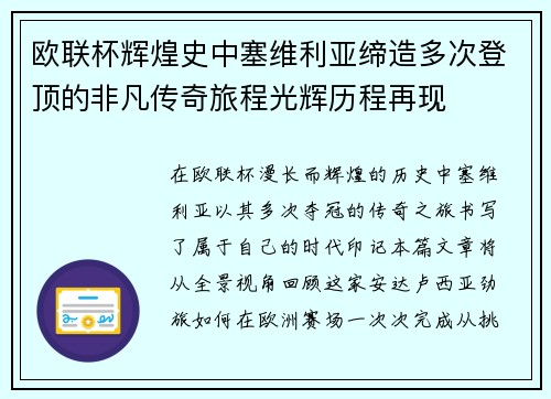 欧联杯辉煌史中塞维利亚缔造多次登顶的非凡传奇旅程光辉历程再现