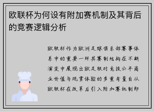 欧联杯为何设有附加赛机制及其背后的竞赛逻辑分析