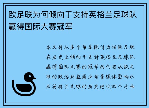 欧足联为何倾向于支持英格兰足球队赢得国际大赛冠军