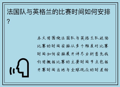 法国队与英格兰的比赛时间如何安排？