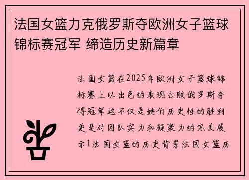 法国女篮力克俄罗斯夺欧洲女子篮球锦标赛冠军 缔造历史新篇章