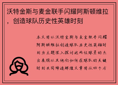 沃特金斯与麦金联手闪耀阿斯顿维拉，创造球队历史性英雄时刻