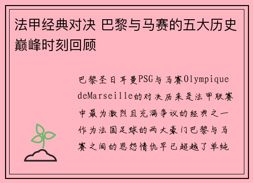法甲经典对决 巴黎与马赛的五大历史巅峰时刻回顾