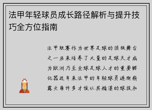 法甲年轻球员成长路径解析与提升技巧全方位指南