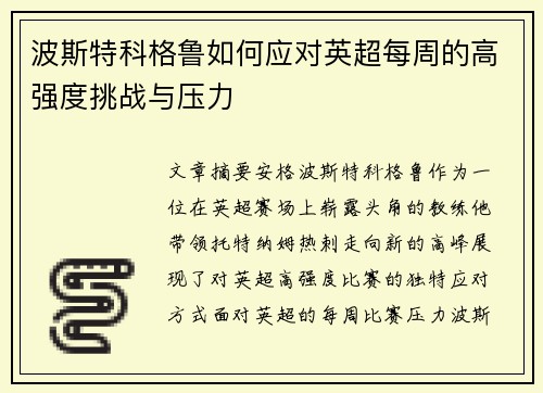 波斯特科格鲁如何应对英超每周的高强度挑战与压力