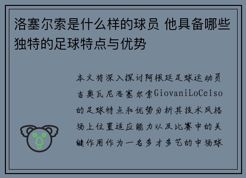 洛塞尔索是什么样的球员 他具备哪些独特的足球特点与优势