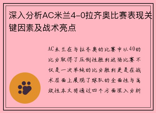 深入分析AC米兰4-0拉齐奥比赛表现关键因素及战术亮点