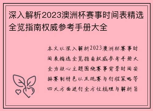 深入解析2023澳洲杯赛事时间表精选全览指南权威参考手册大全