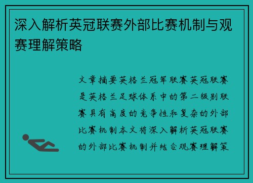 深入解析英冠联赛外部比赛机制与观赛理解策略