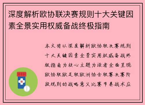 深度解析欧协联决赛规则十大关键因素全景实用权威备战终极指南