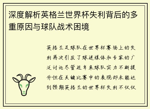 深度解析英格兰世界杯失利背后的多重原因与球队战术困境