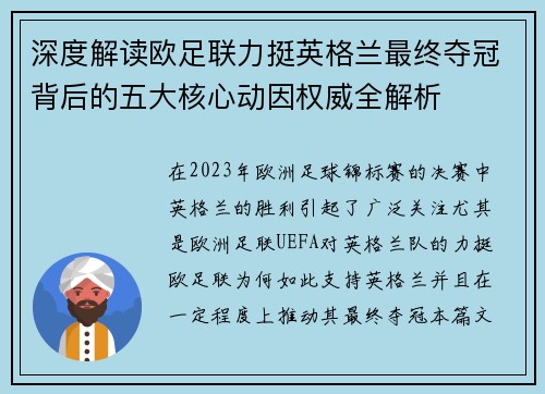 深度解读欧足联力挺英格兰最终夺冠背后的五大核心动因权威全解析