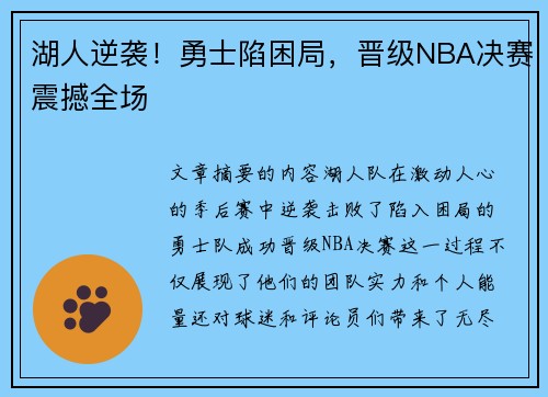 湖人逆袭！勇士陷困局，晋级NBA决赛震撼全场