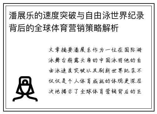 潘展乐的速度突破与自由泳世界纪录背后的全球体育营销策略解析