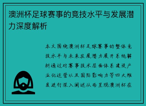 澳洲杯足球赛事的竞技水平与发展潜力深度解析